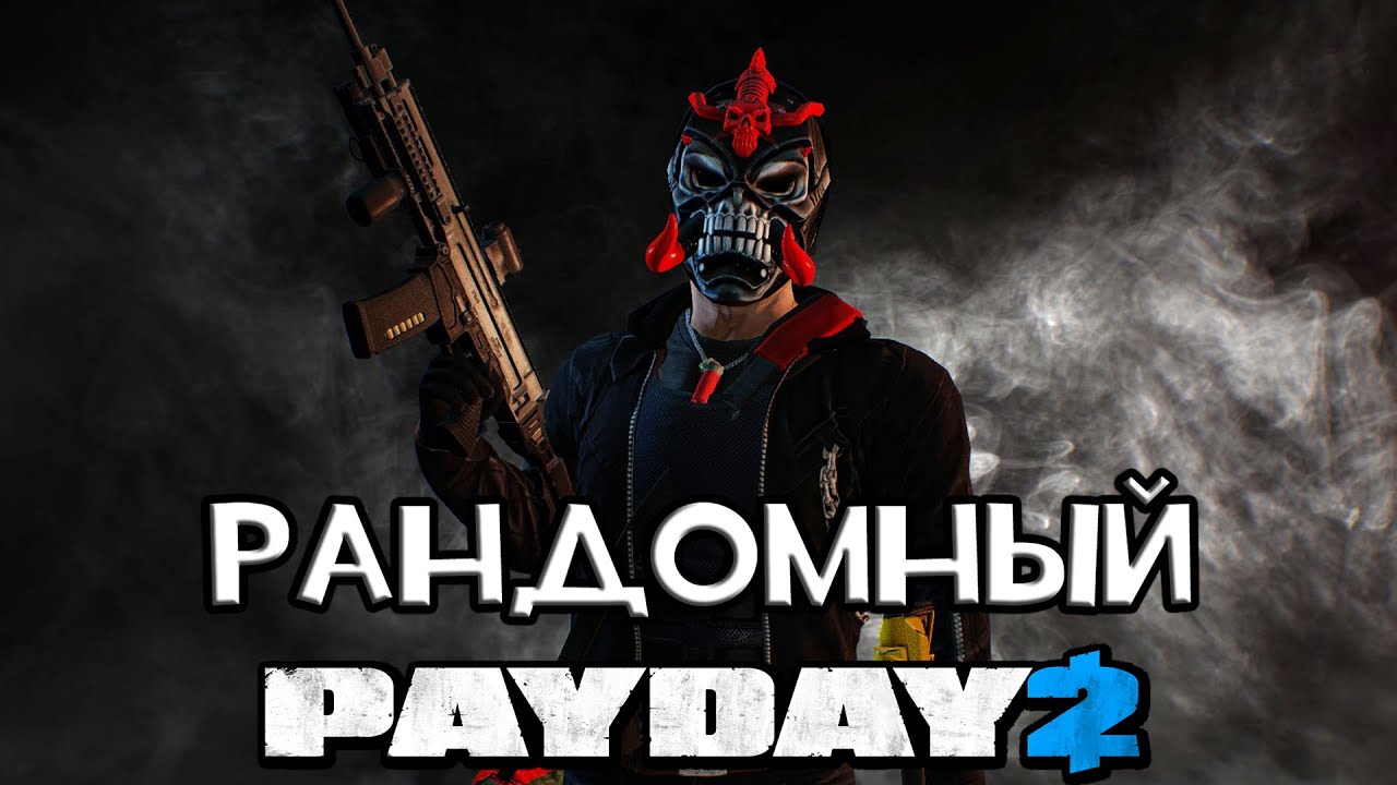 PAYDAY 2 БИЛД: НЕОСТАНОВИМЫЙ АФЕРИСТ!
