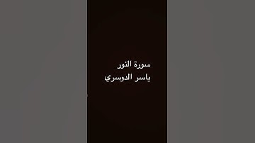 سورة النور #تلاوة_مؤثرة #الشيخ_ياسر_الدوسري #تلاوات_الحَرَم #تلاوة_خاشعة #تلاوات #الحرم_المكي