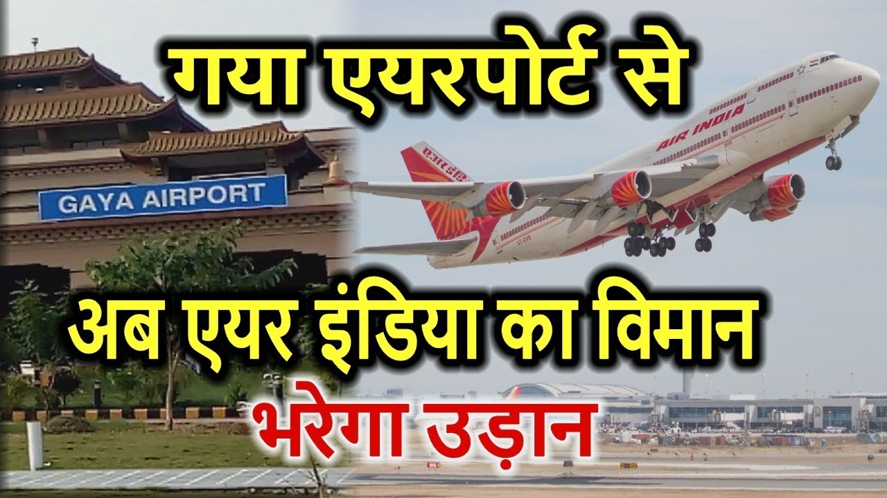 Gaya AirPort से अब Air India का Flights 5 August से भरेगा उड़ान, हवाई