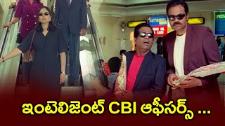 ఇంటెలిజెంట్ CBI ఆఫీసర్స్ | Nagababu | Bramhanandam | Handsup | ETV #HU