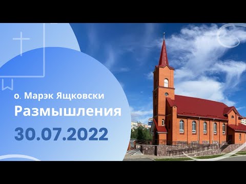 Размышления - Слово стало плотью (775) 30.07.2022