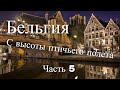 Бельгия с высоты птичьего полета. Часть 5 / La Belgique Vue Du Ciel. Part 5