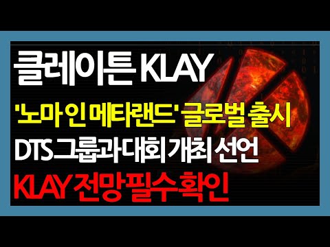   클레이튼 KLAY 노마 인 메타랜드 글로벌 출시 DTS 그룹과 대회 개최 선언 KLAY 전망 필수 확인