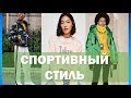 СПОРТИВНЫЙ ШИК  💕 тенденции спортивного стиля  💕  ЧТО НОСИТЬ ЧТО КУПИТЬ