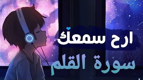سورة القلم 💙تلأوة هادئة تريح الأعصاب💙 سبحان من رزقه هذا الصوت 💙🎧