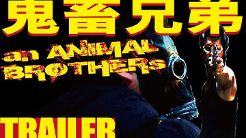 自主制作映画 鬼畜兄弟 予告篇