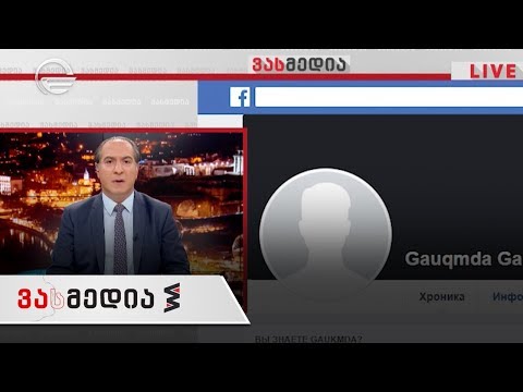 ვასმედია | 27 დეკემბერი | გადაცემა სრულად