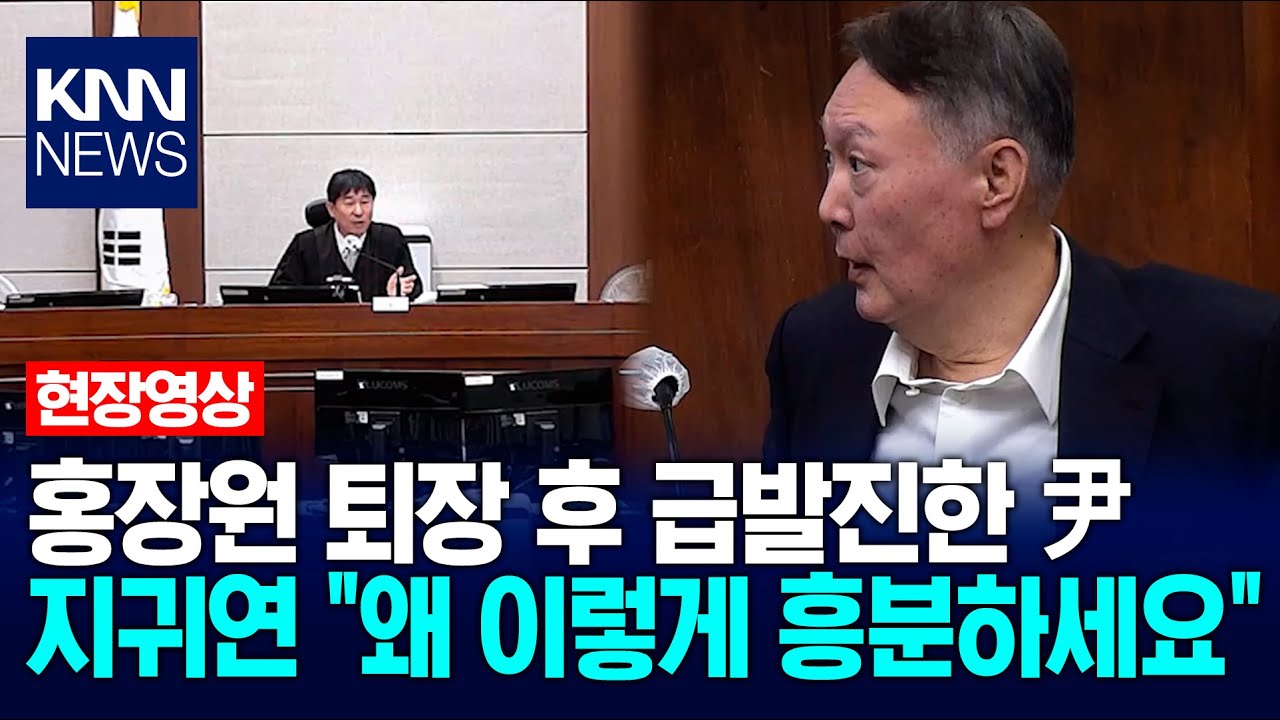 홍장원 퇴장 후 급발진한 尹…지귀연 