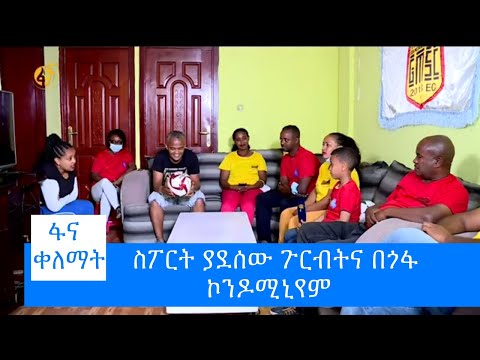 ስፖርት ያደሰው  ጉርብትና በጎፋ ኮንዶሚኒየም #ፋና_ቀለማት #fana_kelemat