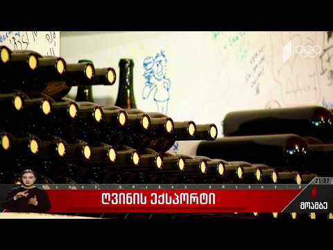 ღვინის ექპორტი