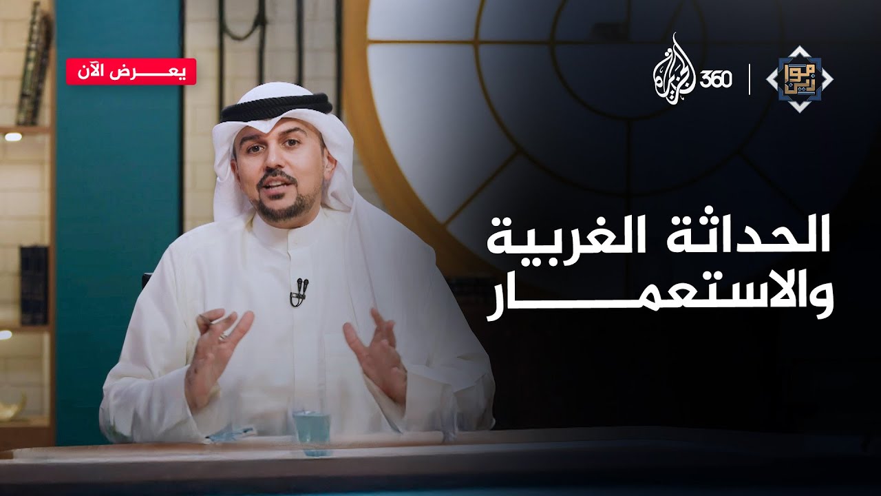 كيف نتعامل مع الحضارة الغربية بتوازن؟ | موازين