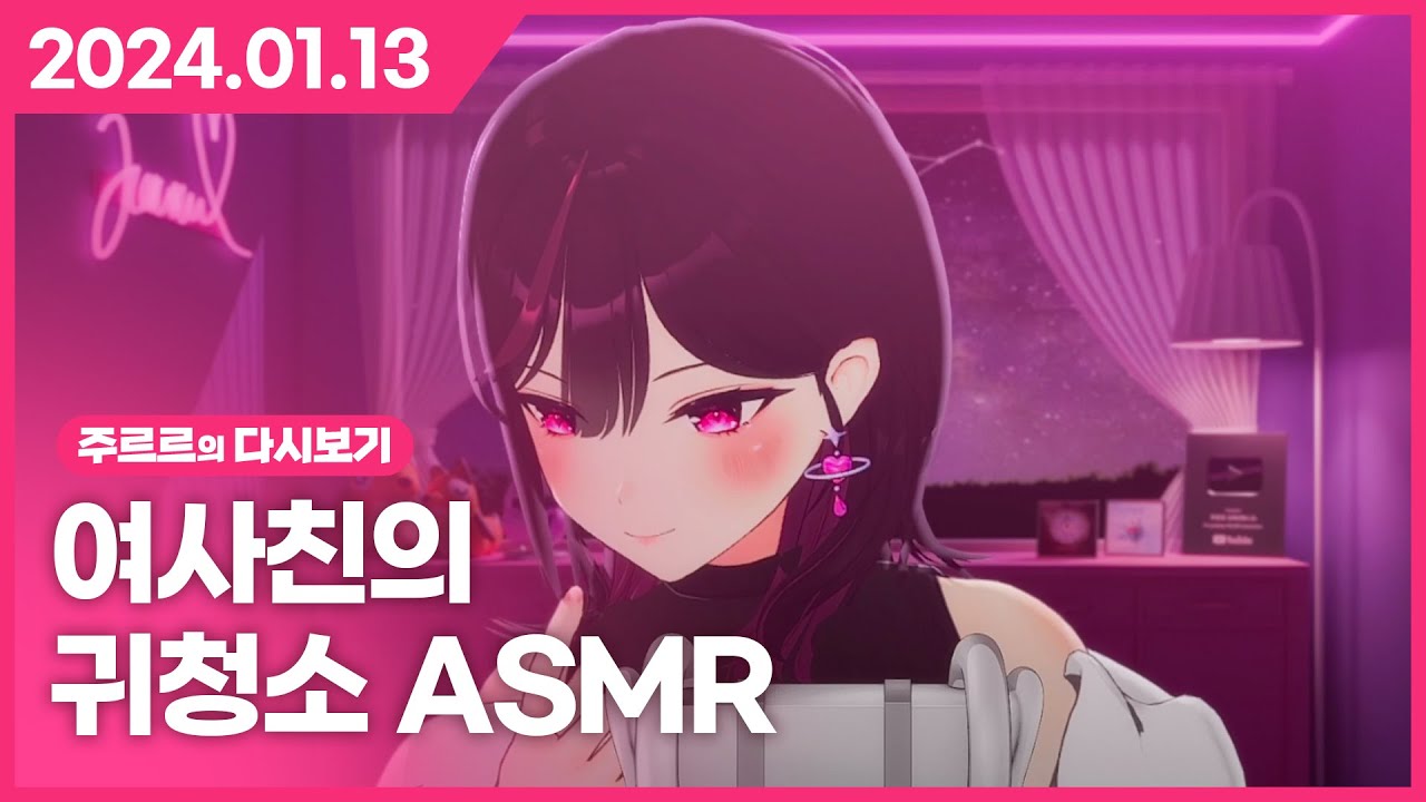 [2024.01.13 / 여사친 르르땅의 귀청소 ASMR] - 주르르 다시보기
