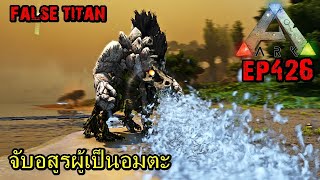 BGZ - ARK: Survival Evolved EP#426 จับอสูรผู้เป็นอมตะ