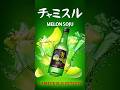 【チャミスルメロン】新作限定フレーバー🍈
