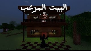 ماين كرافت: اكتشفت منزل مرعب في وسط الغابه😳💀|Rahaf gaming 💗✨