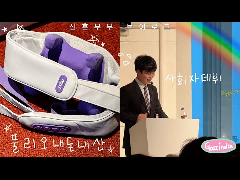 [신혼부부VLOG] 내돈내산 풀리오 언박싱⎮결혼식 사회 준비⎮커플 운동복 추천