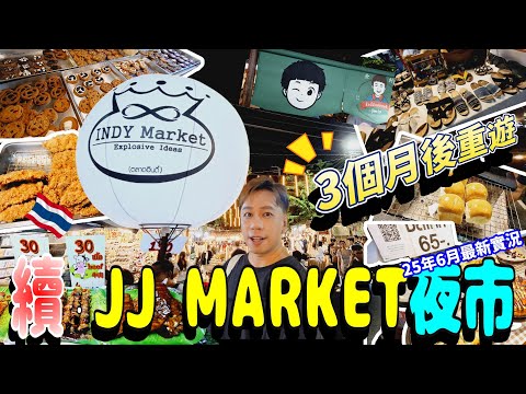 25年6月 曼谷翟道翟(洽圖洽) JJ MARKET夜市最新實況直擊！🛒✨3個月前 vs 而家變咗幾多？遊客多咗定已經冇咁熱鬧？🥲旅遊前必睇！洽圖洽夜市攻略📍🔥 #曼谷 #jjmarket #廣東話