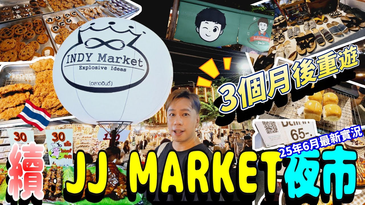 25年6月 曼谷翟道翟(洽圖洽) JJ MARKET夜市最新實況直擊！🛒✨3個月前 vs  而家變咗幾多？遊客多咗定已經冇咁熱鬧？🥲旅遊前必睇！洽圖洽夜市攻略📍🔥 #曼谷 #jjmarket #廣東話