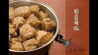 【享滋廚房】蛋白質料理 滷素肉塊(Vegan) 