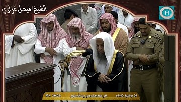 الشيخ فيصل غزاوي | من سورة الحديد | صلاة العشاء 26 ذو الحجة 1440 هـ