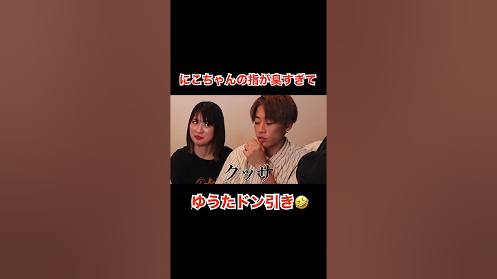【平成フラミンゴ】にこちゃんの指が臭すぎてゆうたドン引き(？)