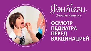 👨‍⚕‍ Осмотр педиатра перед вакцинацией