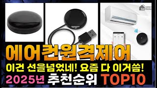 지금 사야 할 에어컨원격제어! 2025년 추천 Top10!