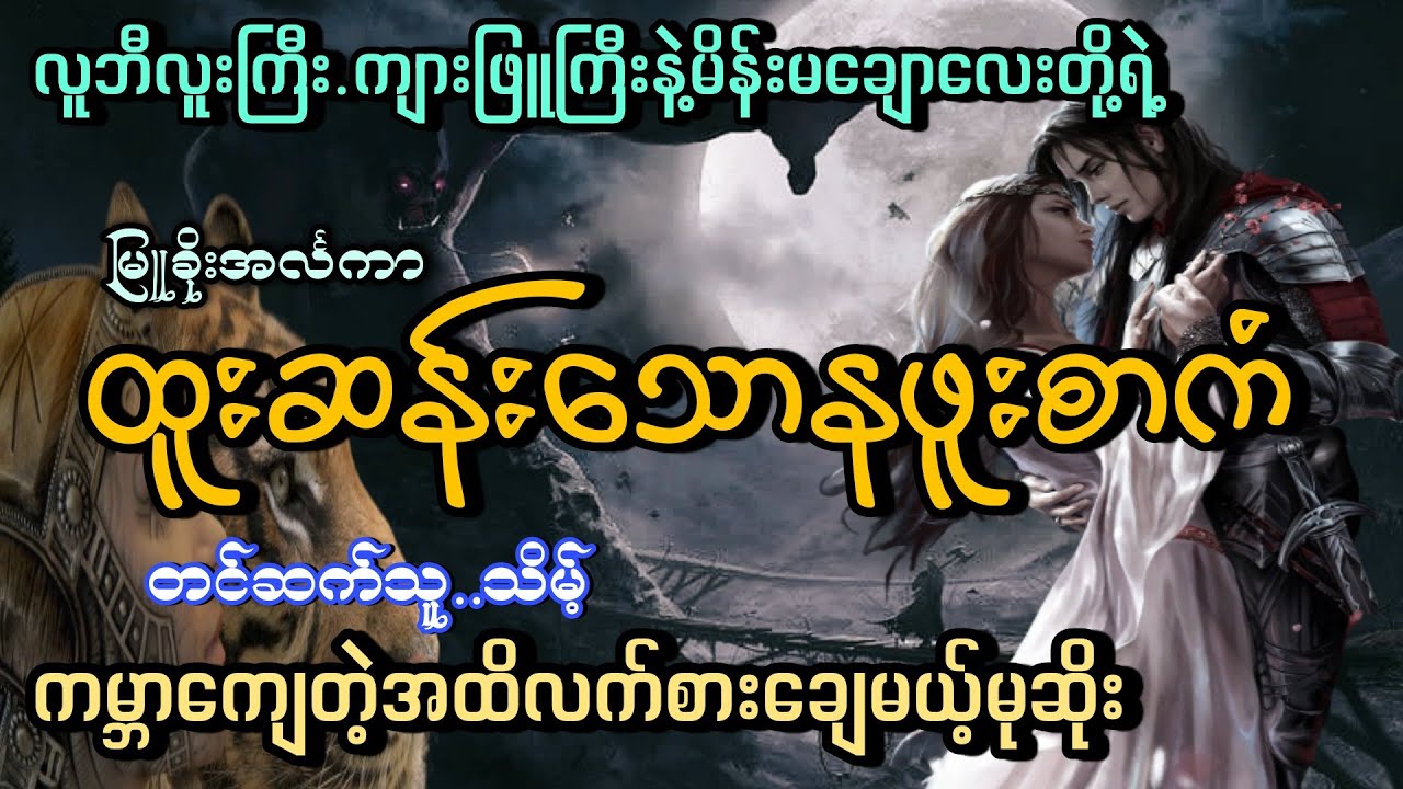 #လူဘီလူးနဲ့ကျားဖြူကြီး#ထူးဆန်းသောနဖူးစာကံ