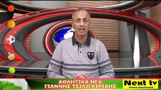 Τα Αθλητικά Νέα του NEXT TV 08-11-24