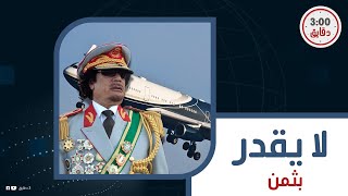 كنز القذافي الذي عثروا عليه في مطار طرابلس.. ومن حصل عليه في النهاية