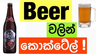 බියර් වලින් කොක්ටේල් ගෙදරදි හදා ගමු home made beer cocktails easy to make with arrack