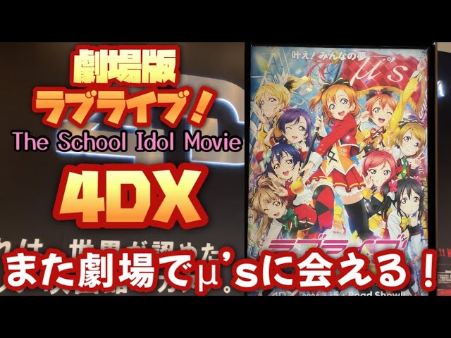 🎥#LoveLive 4DX Love Live! The School Idol Movie: It Shakes! The