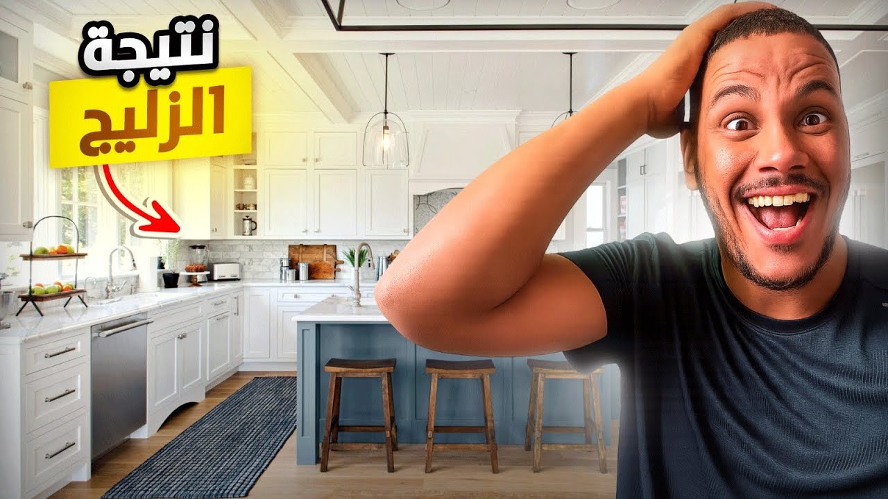 الجزء السادس : شوفو النتيجة النهائية بعد تركيب الزليج ولباب الفصيل 👌 شوفو قبل وبعد 😮😍