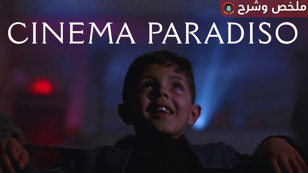 Cinema Paradiso (1988) I ملخص وشرح فيلم I حرق