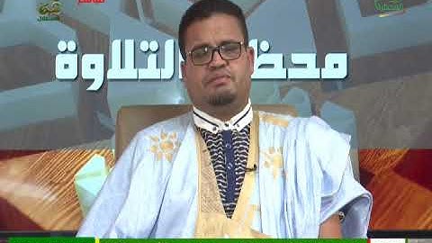 محظرة التلاوة مع الشيخ يحيى فال