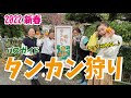 【52】タンカン狩りへGO！2022年初ロケ！
