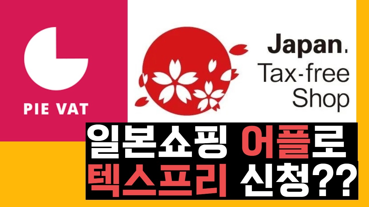 도쿄 몽벨 쇼핑~! 국내보다 엄청 저렴해요~! 셀프 텍스프리 방법! #몽벨 #도쿄쇼핑 #taxfree #pievat