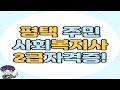 평택 사회복지사2급 교과목 어떻게 이수할까?