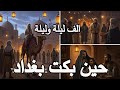 الف ليلة وليلة حين بكت بغداد وعاد العاشق من بين الرماد 13 قصص و حکم