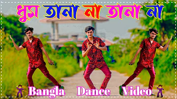 Dhum Ta Na | ধুম তা না | Sdh Aman | জীবনটাকে হয়নি জানা | Bangla Dance Video