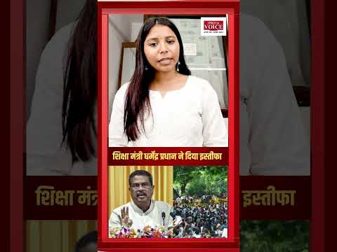 शिक्षा मंत्री धर्मेंद्र प्रधान का इस्तीफा! #breakingnews #viral #resignation #youthprotest