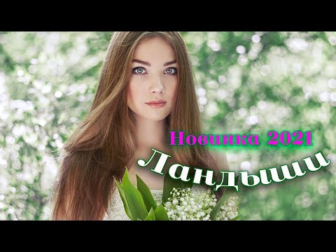 Сергей Одинцов - Ландыши