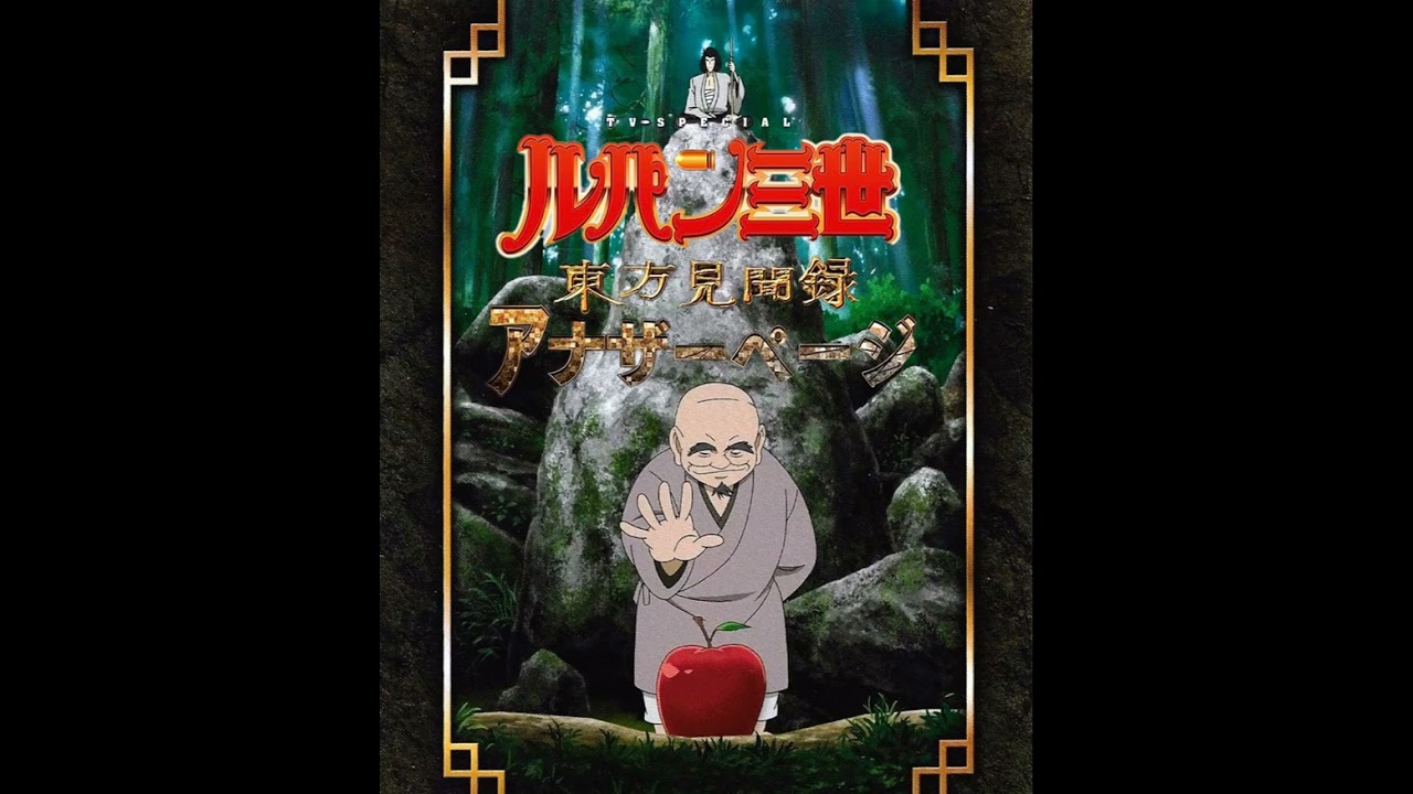 Another Page - Lupin III: The Travels of Marco Polo ~ Another Page