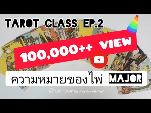 วีดีโอ: ความหมายและการตีความของไพ่ทาโรต์แต่ละใบ