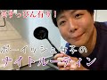 ボーイッシュ女子大生のナイトルーティン
