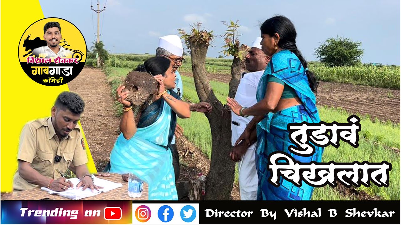 गंगुबाई आणि बाबुराव भांडण मॅटर डायरेक्ट पोलीस स्टेशन परेंत #गावगाडाकॉमेडी #कॉमेडी #trending #trend