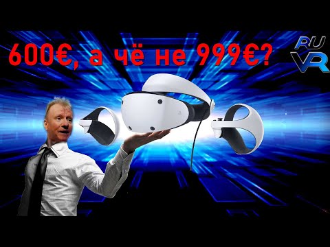 Видео: PS VR2 Поговорим о цене