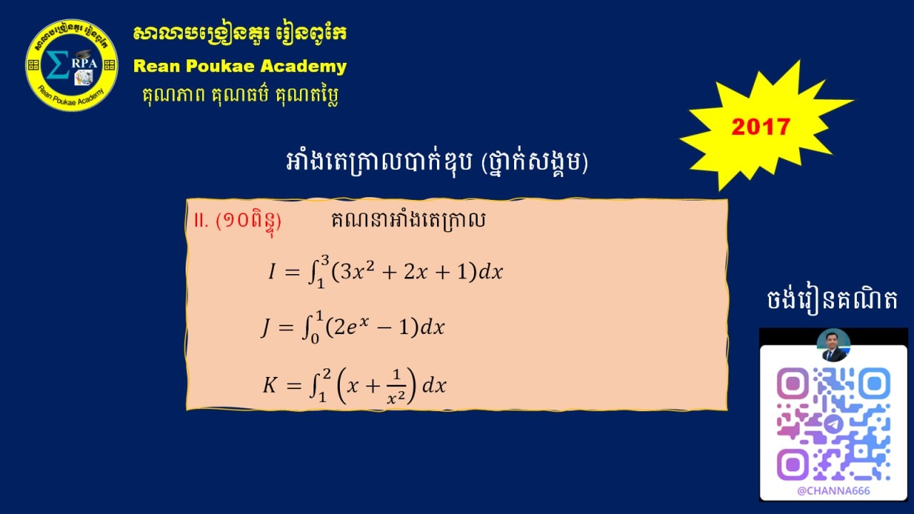 អាំងតេក្រាលបាក់ឌុប ២០១៧ ថ្នាក់វិ. សង្គម