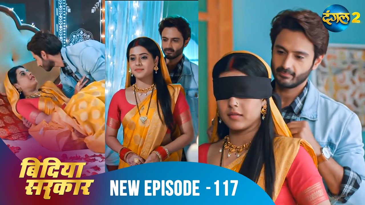 बिंदिया सरकार | Bindiya Sarkar | Full Episode 117 | Dangal 2 #bindiya