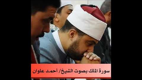 سورة الملك، بصوت الشيخ/ أحمد علوان